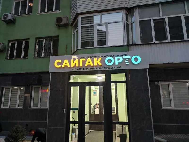 Световая вывеска «Сайгак Орто» над входом — PixelMedia, Алматы