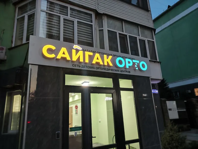 Вывеска «Сайгак Орто» с подсветкой — PixelMedia, Алматы